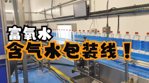 調(diào)試安裝60天！出口到英國的富氧水包裝線含氣水灌裝